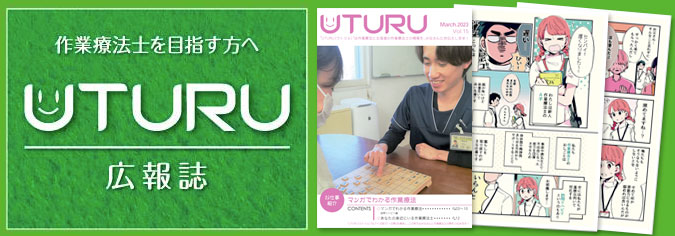 作業療法士を目指す方へUTURU（ウトゥル）広報誌