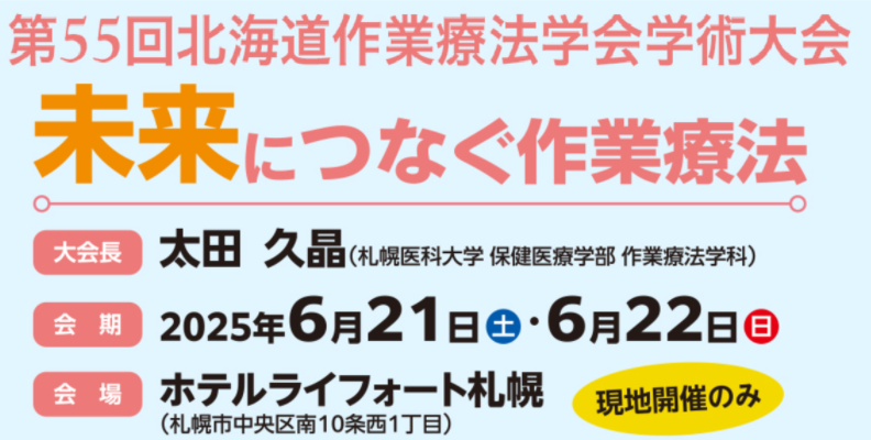 第55回 北海道作業療法士会学術大会